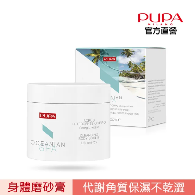 【PUPA】北凜系列-淨膚身體磨砂膏250ml