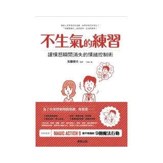 不生氣的練習：讓憤怒瞬間消失的情緒控制術 | 拾書所