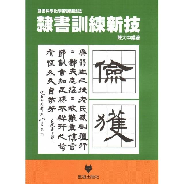 隸書訓練新技 | 拾書所