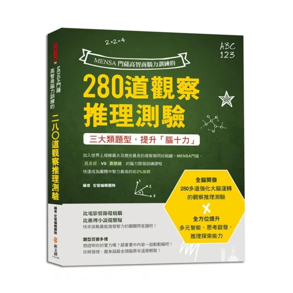 MENSA門薩高智商腦力訓練的280道觀察推理測驗