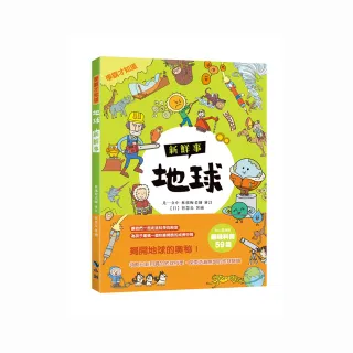 〈學霸才知道〉地球新鮮事