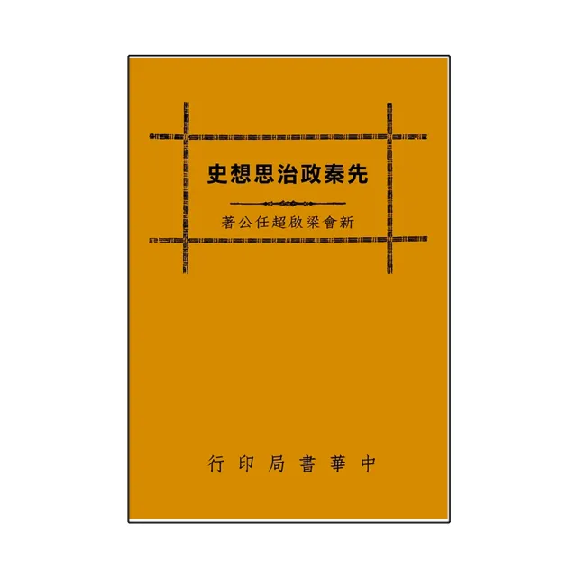 先秦政治思想史