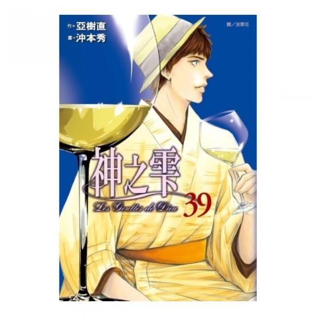 神之雫 39. | 拾書所