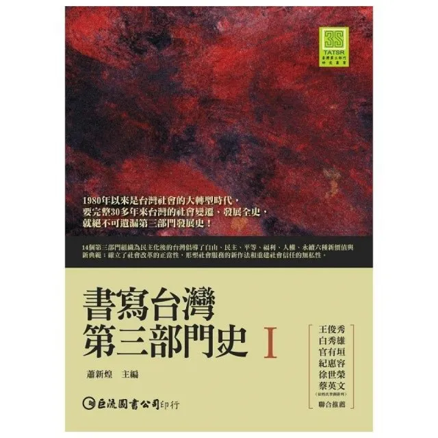 書寫台灣第三部門史I | 拾書所