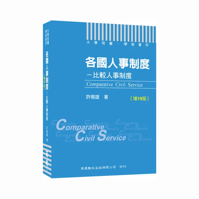 2022各國人事制度―比較人事制度〔增19版〕（大學用書／學術著作）