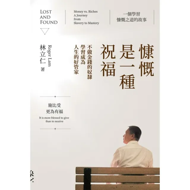 慷慨是一種祝福：不做金錢的奴隸，學習成為人生的好管家 | 拾書所