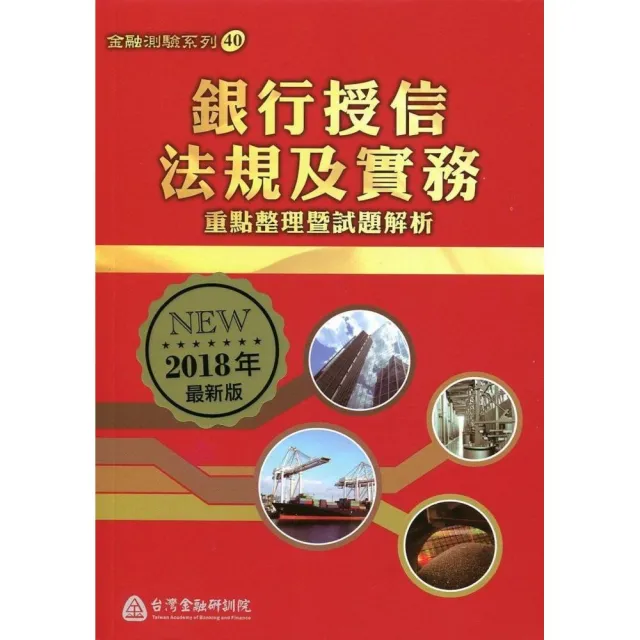 銀行授信法規及實務-重點整理暨試題解析（2018年最新版） | 拾書所