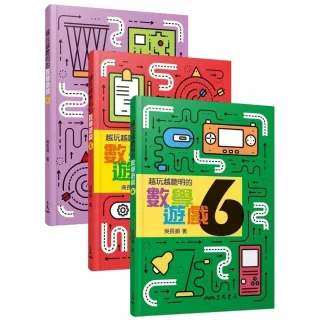 越玩越聰明的數學遊戲（４–６冊）
