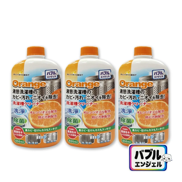 【日本泡泡天使】橘油液態洗衣槽專用清洗劑(600mlX3瓶)