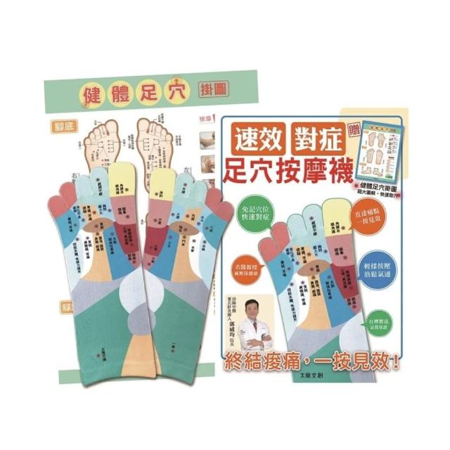 速效對症足穴按摩襪：終結痠痛，一按見效！【附健體足穴掛圖】