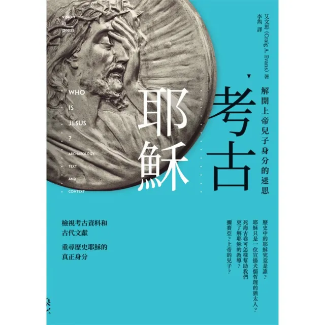 考古耶穌：解開上帝兒子身分的迷思 | 拾書所