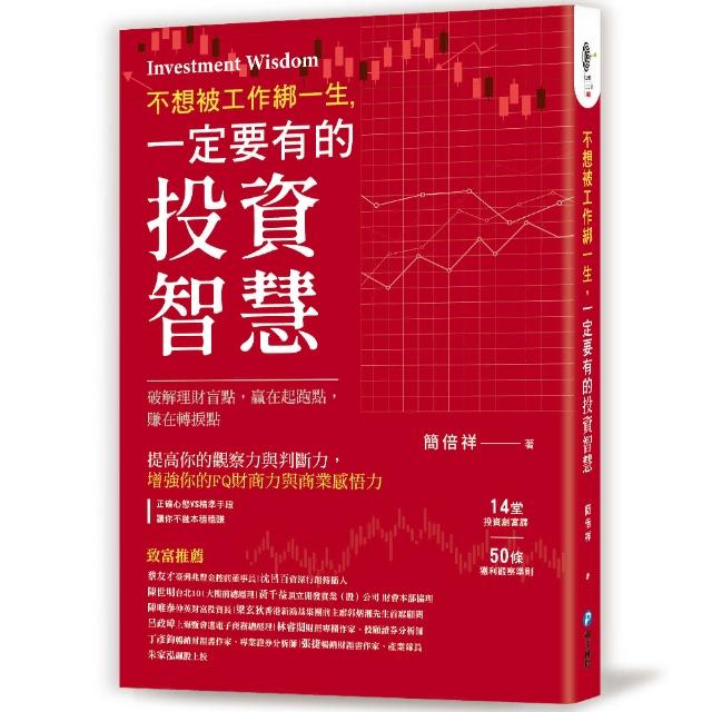 不想被工作綁一生 一定要有的投資智慧！：破解理財盲點 贏在起跑點 賺在轉捩點 | 拾書所