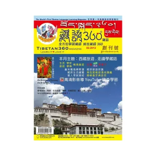 全方位學習藏語（1）