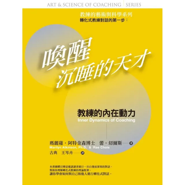 喚醒沉睡的天才：教練的藝術與科學 : 教練的內在動力 | 拾書所