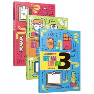 越玩越聰明的數學遊戲（１–３冊）