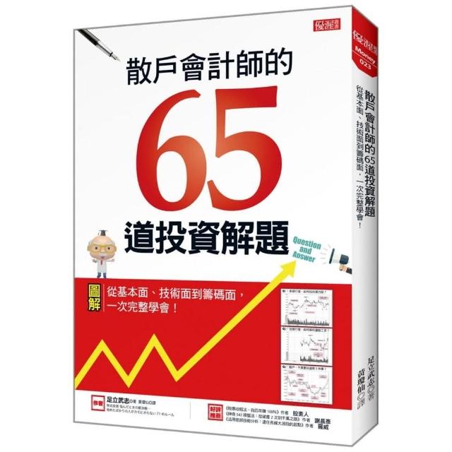 散戶會計師的65道投資解題：從基本面、技術面到籌碼面，一次完整學會！ | 拾書所