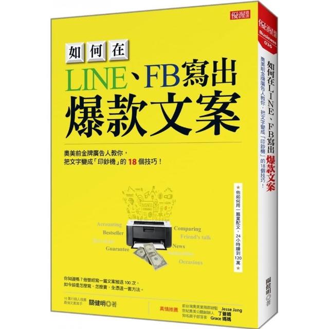 如何在LINE、FB寫出爆款文案：奧美前金牌廣告人教你，把文字變成「印鈔機」的18個技巧！ | 拾書所