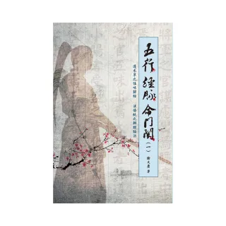 五行 經脈 命門關（一） | 拾書所