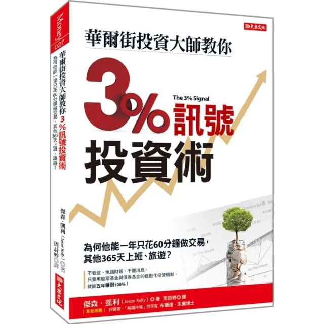 華爾街投資大師教你3%訊號投資術：為何他能一年只花60分鐘做交易，其他365天上班、旅遊？ | 拾書所