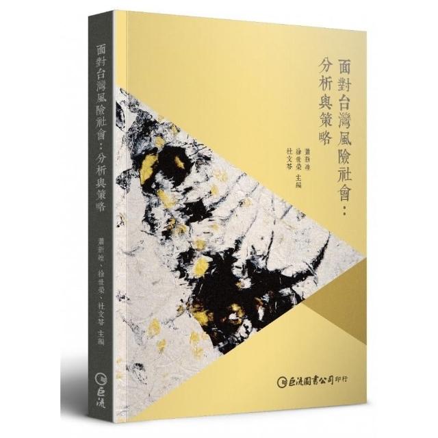 面對台灣風險社會：分析與策略 | 拾書所