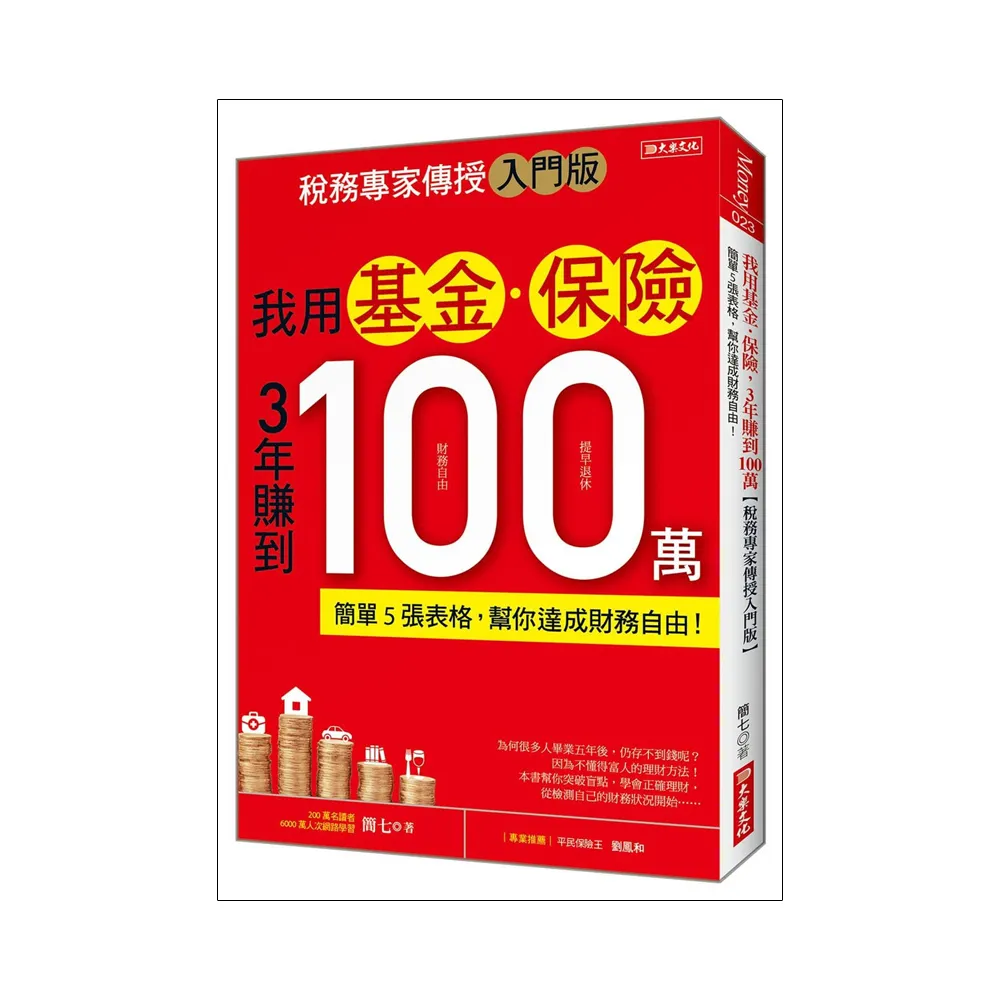 我用基金•保險3年賺到100萬【稅務專家傳授入門版】：簡單5張表格，幫你達成財務自由！