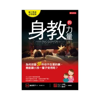 身教的力量：為何改變55件你不在意的事 竟能讓小孩一輩子受用呢？