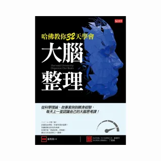 哈佛教你32天學會大腦整理:從科學理論、故事案例到親身經驗 每天上一堂認識自己的大腦思考課！