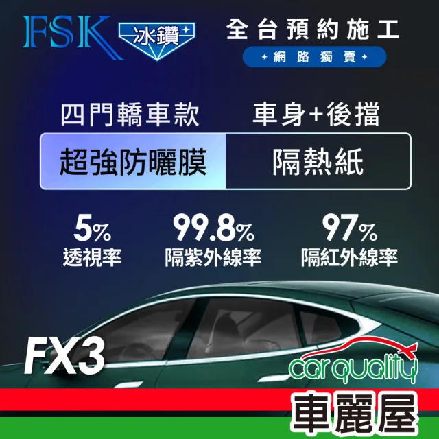 【FSK】防窺抗UV隔熱紙 防爆膜冰鑽系列 車身左右四窗＋後擋 送安裝 不含天窗 FX3(車麗屋)