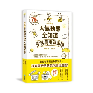 手繪圖解．天氣動態全知道  生活萬用氣象學：大氣科學博士為你解析75個必懂氣象關鍵詞