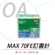 【MAX】日本 MAX EH-70FE 釘書針 5入(訂書針/釘書針/ef-70f/ef-70fii)