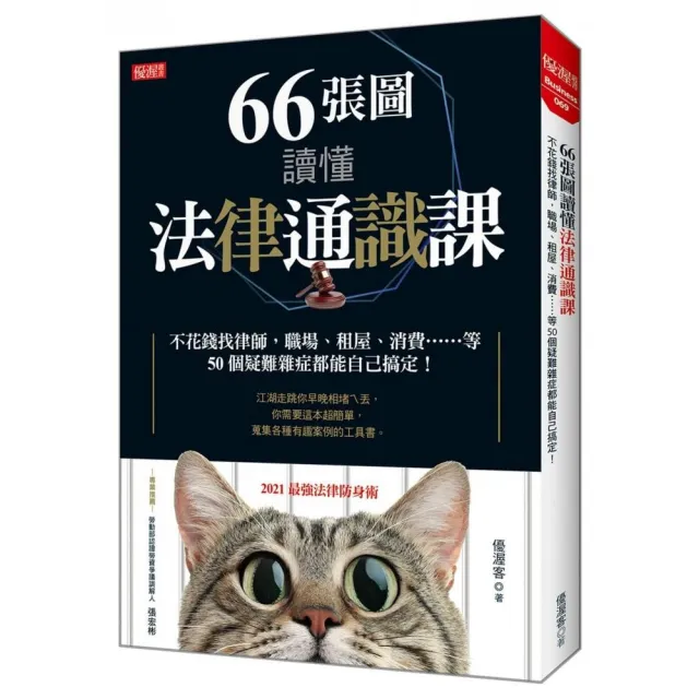 66張圖讀懂法律通識課：不花錢找律師，職場、租屋、消費……等 50個疑難雜症都能自己搞定！ | 拾書所