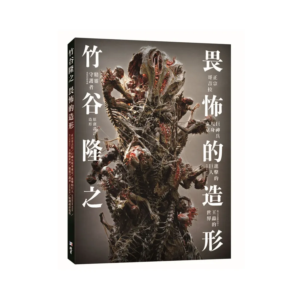 竹谷隆之畏怖的造形- momo購物網- 好評推薦-2026年2月