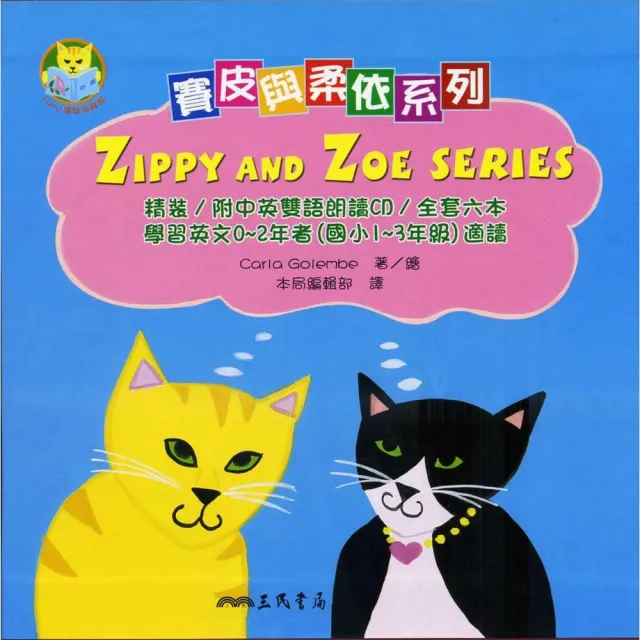 賽皮與柔依系列 ZIPPY AND ZOE SERIES （共6冊） | 拾書所