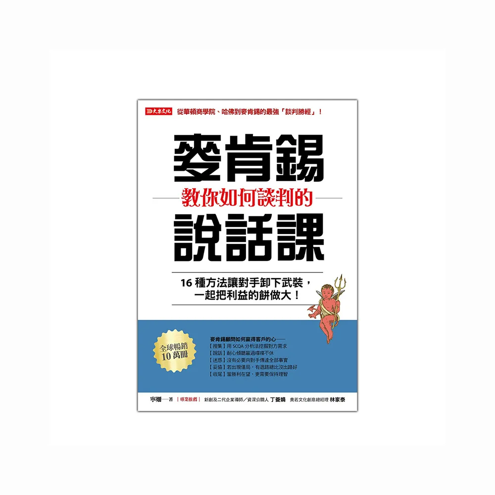 麥肯錫教你如何談判的說話課：16種方法讓對手卸下武裝 一起把利益的餅做大！