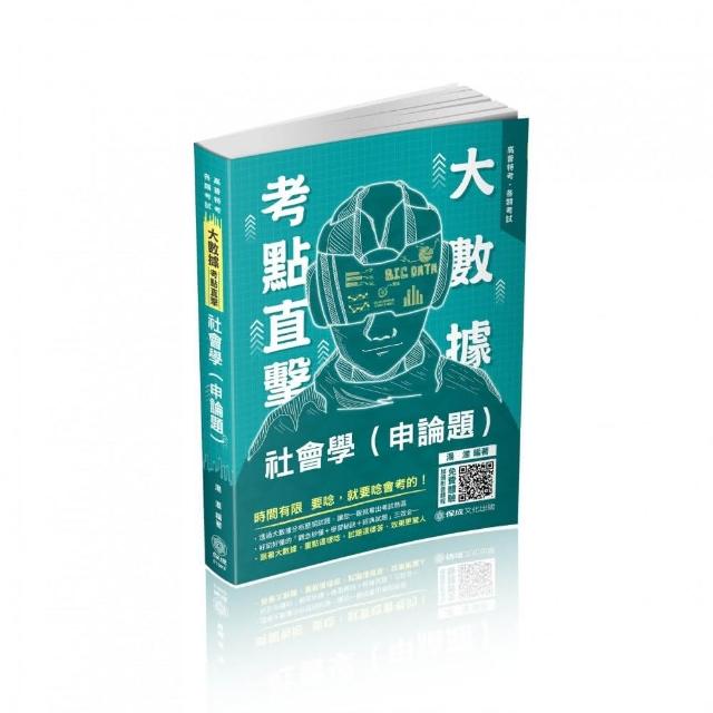 大數據考點直擊－社會學（申論題）－2021高考．三等特考（保成） | 拾書所