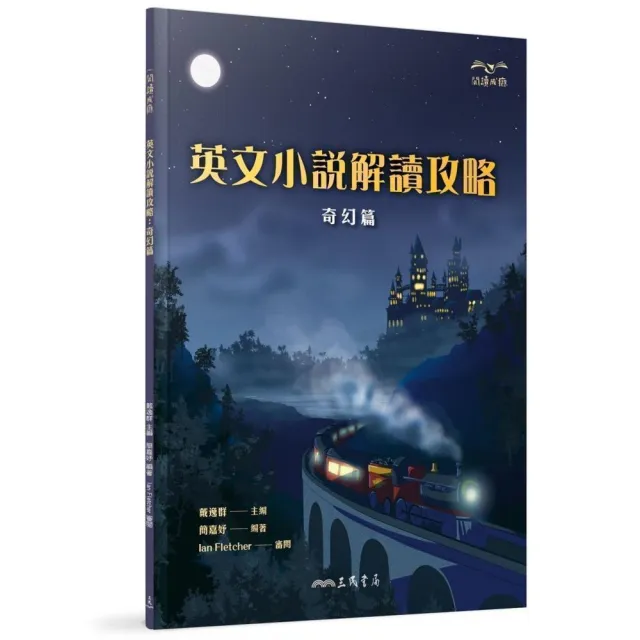 英文小說解讀攻略：奇幻篇