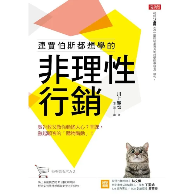 連賈伯斯都想學的非理性行銷：廣告教父教你動搖人心7堂課，激起顧客的「購物衝動」！ | 拾書所