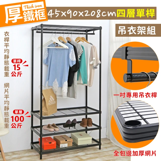 居家cheaper 厚鐵框45X90X208CM四層單桿衣架(吊衣架組/波浪架/層架/置物架/儲藏架/貨架)