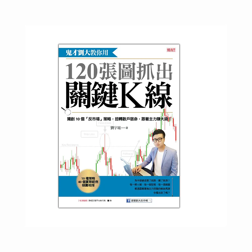 鬼才劉大教你用120張圖抓出關鍵K線：獨創10個「反市場」策略 扭轉散戶宿命 跟著主力賺大錢！