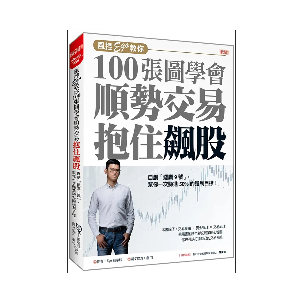 風控Ego教你100張圖學會順勢交易抱住飆股：自創「獵鷹9號」，幫你一次賺進50%的獲利目標