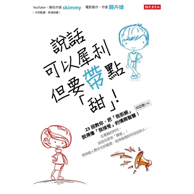 說話可以犀利 但要帶點「甜」！23招教你 把「我拒絕」說得像「我接受」的情商智慧！