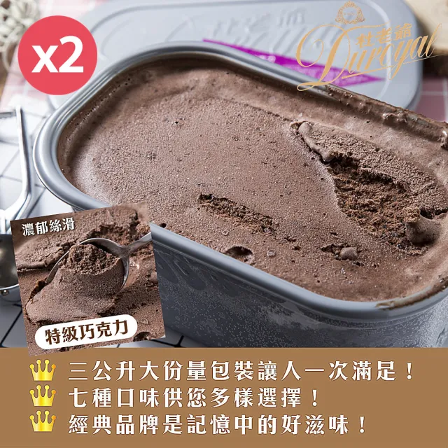 【杜老爺】特級巧克力冰淇淋3LX2盒(外盒尺寸27*17*12cm/盒)