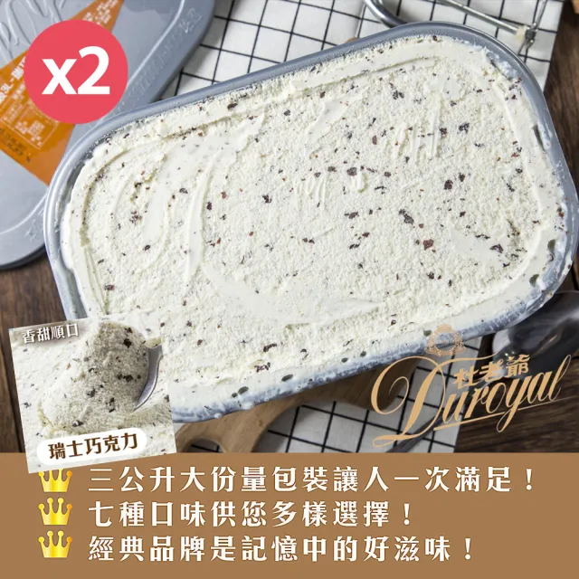 【杜老爺】瑞士巧克力冰淇淋3LX2盒(外盒尺寸27*17*12cm/盒)