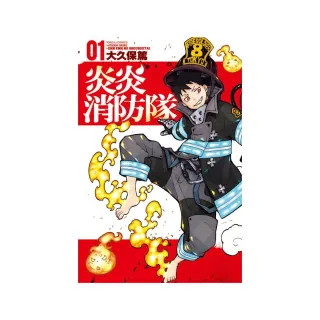 炎炎消防隊 1