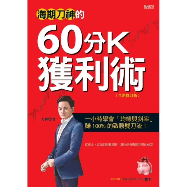 海期刀神的60分K獲利術（全新修訂版）：一小時學會「均線與斜率」 賺 100% 的致勝雙刀流！