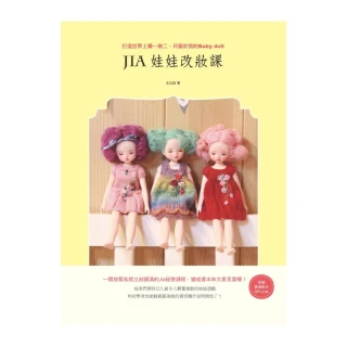 Jia娃娃改妝課：打造世界上獨一無二、只屬於我的　Baby　doll