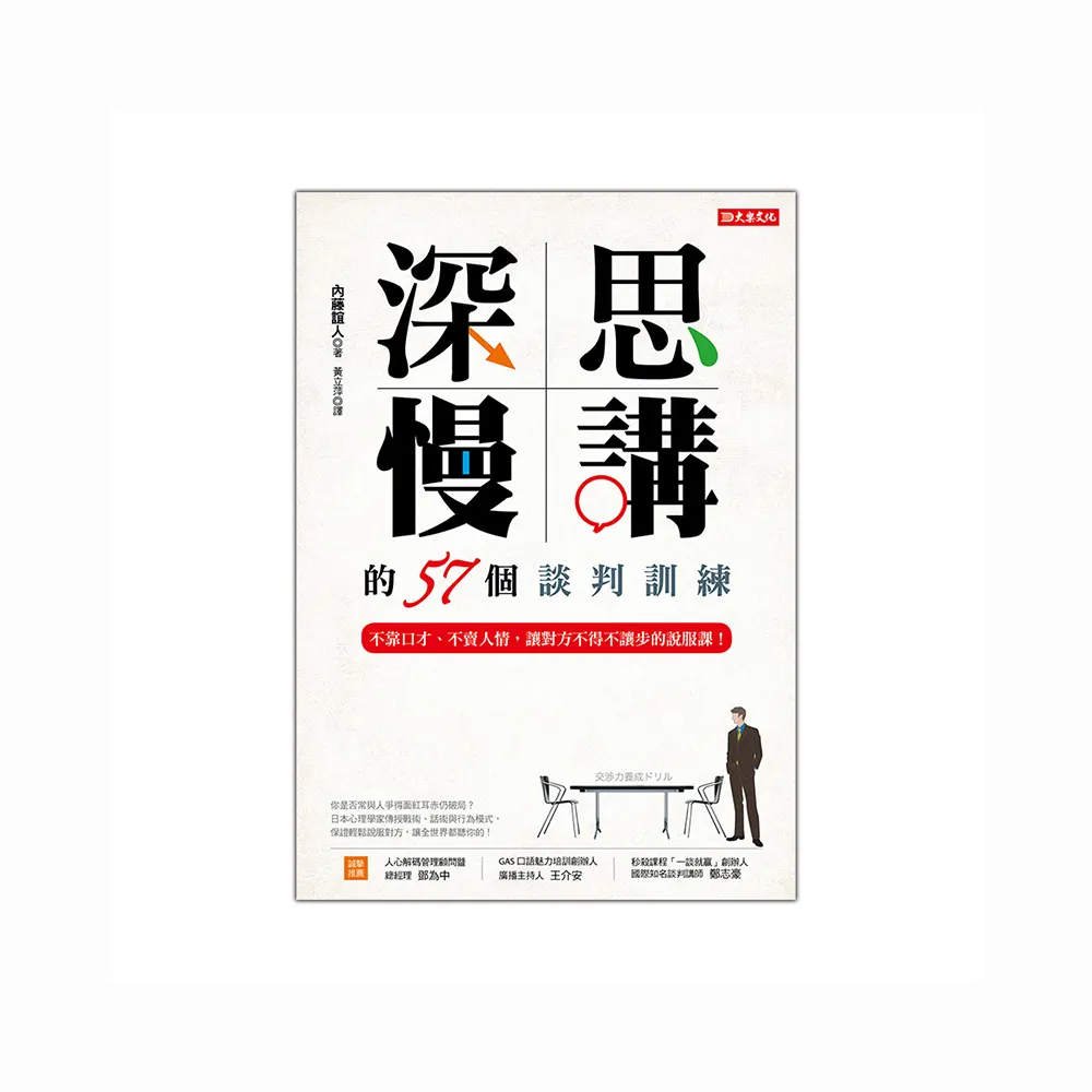 深思慢講的57個談判訓練：不靠口才、不賣人情，讓對方不得不讓步的說服課！