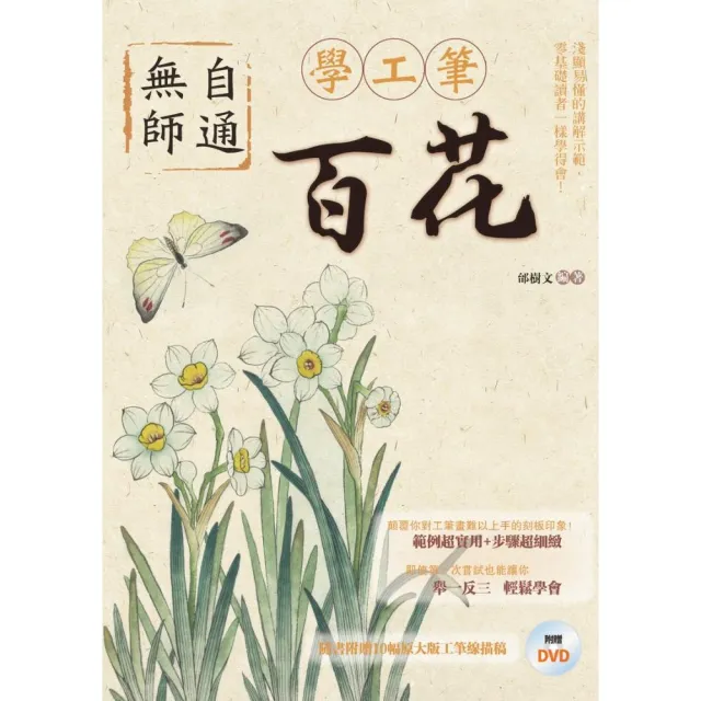 無師自通學工筆：百花 | 拾書所