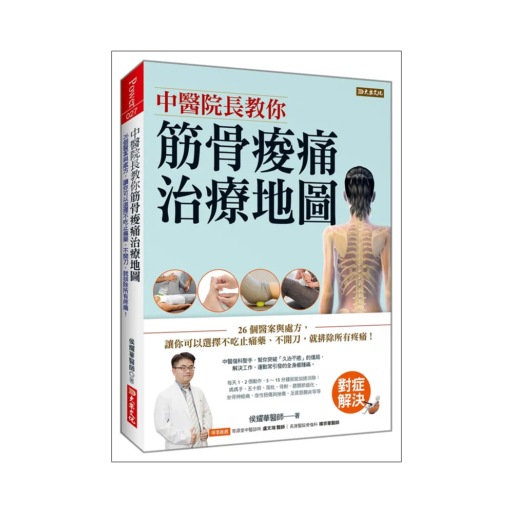 中醫院長教你筋骨痠痛治療地圖：26個醫案與處方，讓你可以選擇不吃止痛藥、不開刀，就排除所有疼痛！