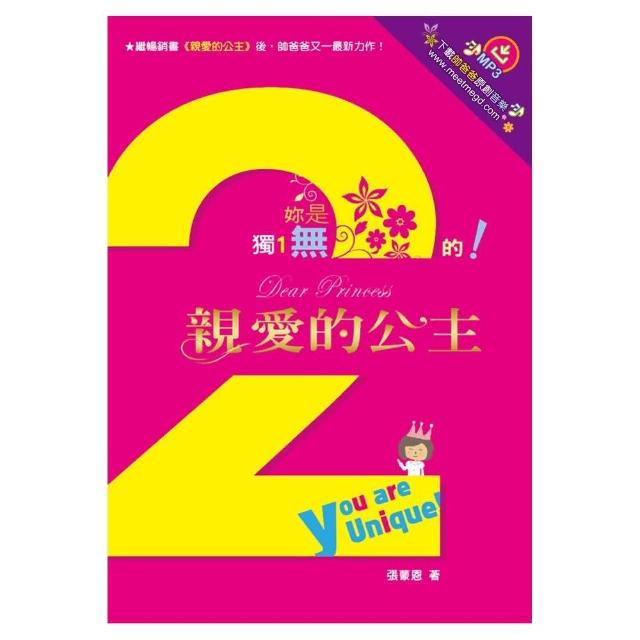 親愛的公主2：妳是獨一無二的！ | 拾書所